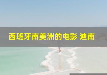 西班牙南美洲的电影 迪南